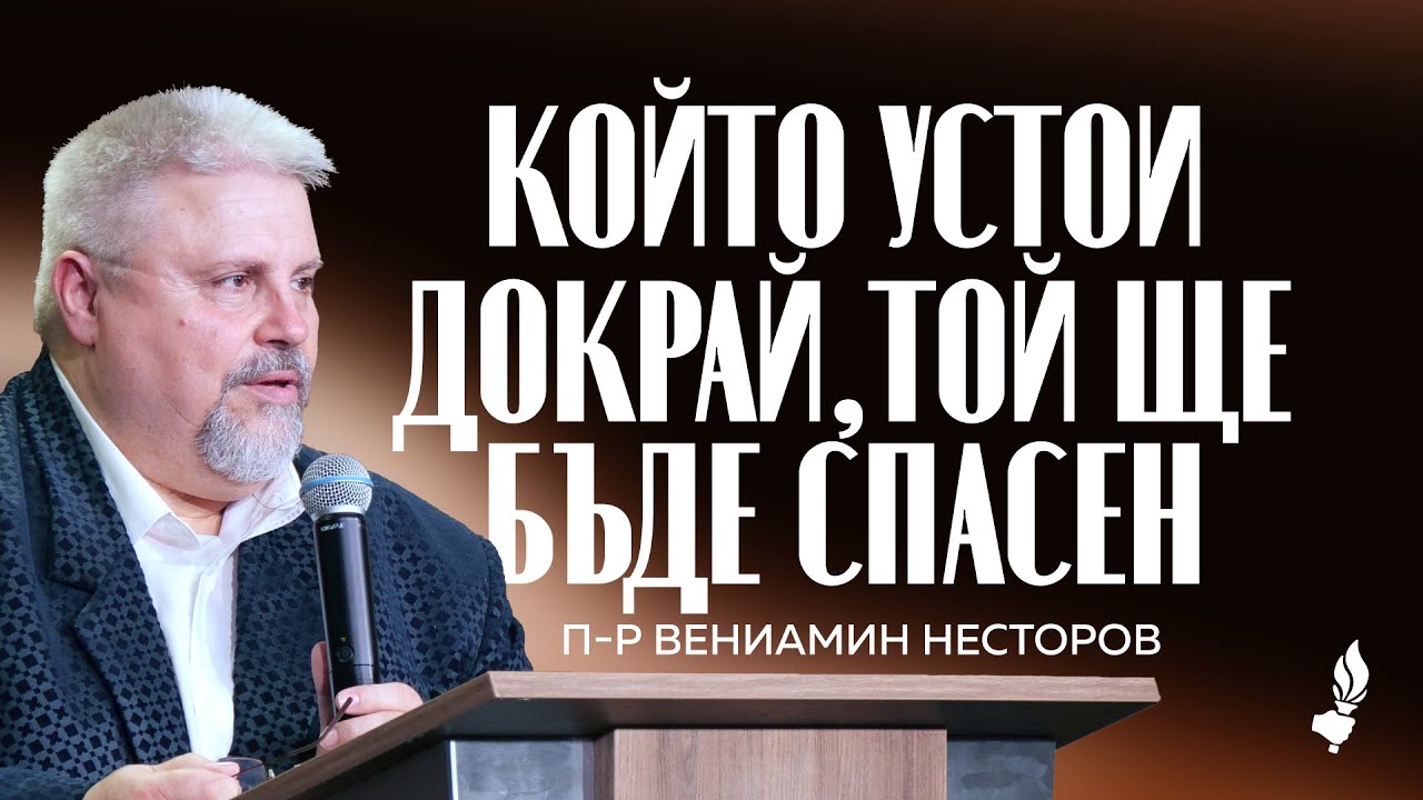 Който устои докрай, той ще бъде спасен! | София | 29.11.2025