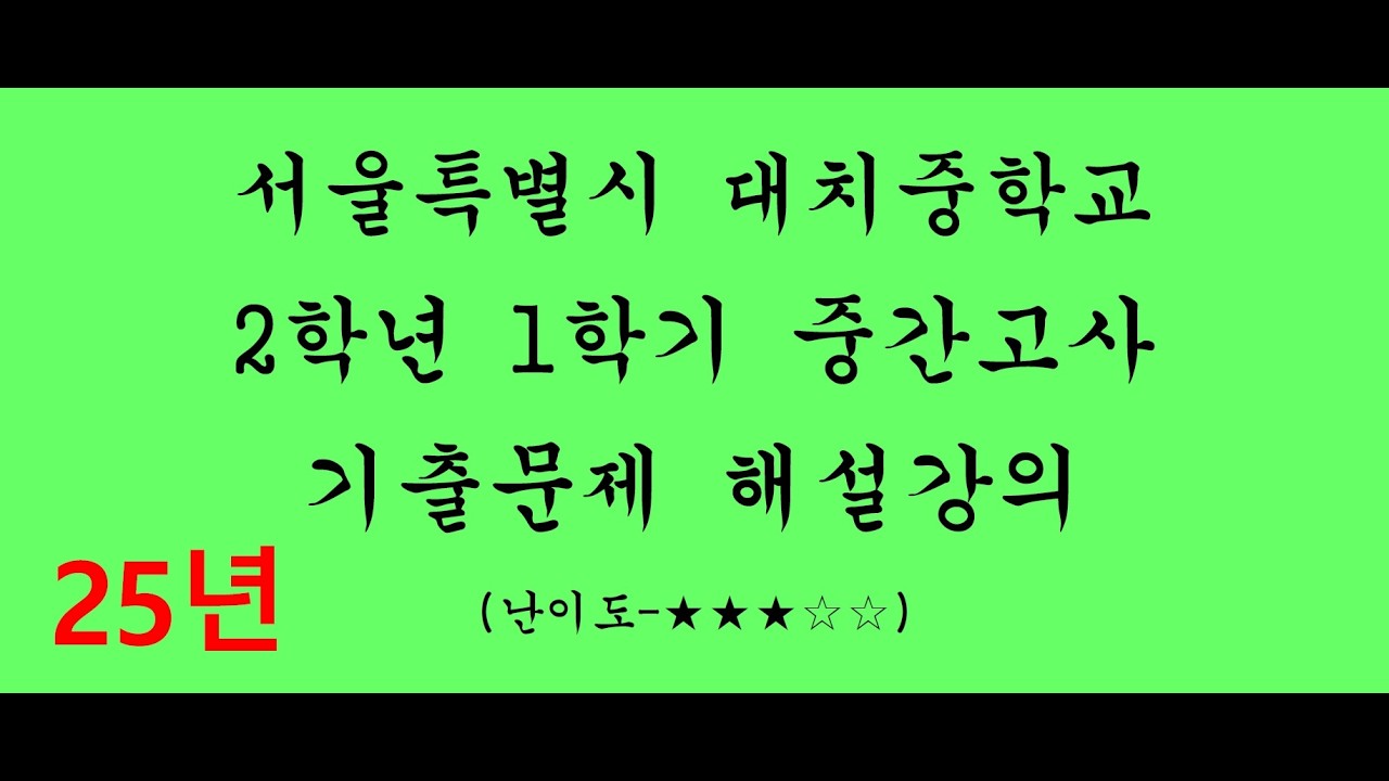 [2025] [중2] [1학기중간고사] [수학] [대치중학교] [정답과풀이]