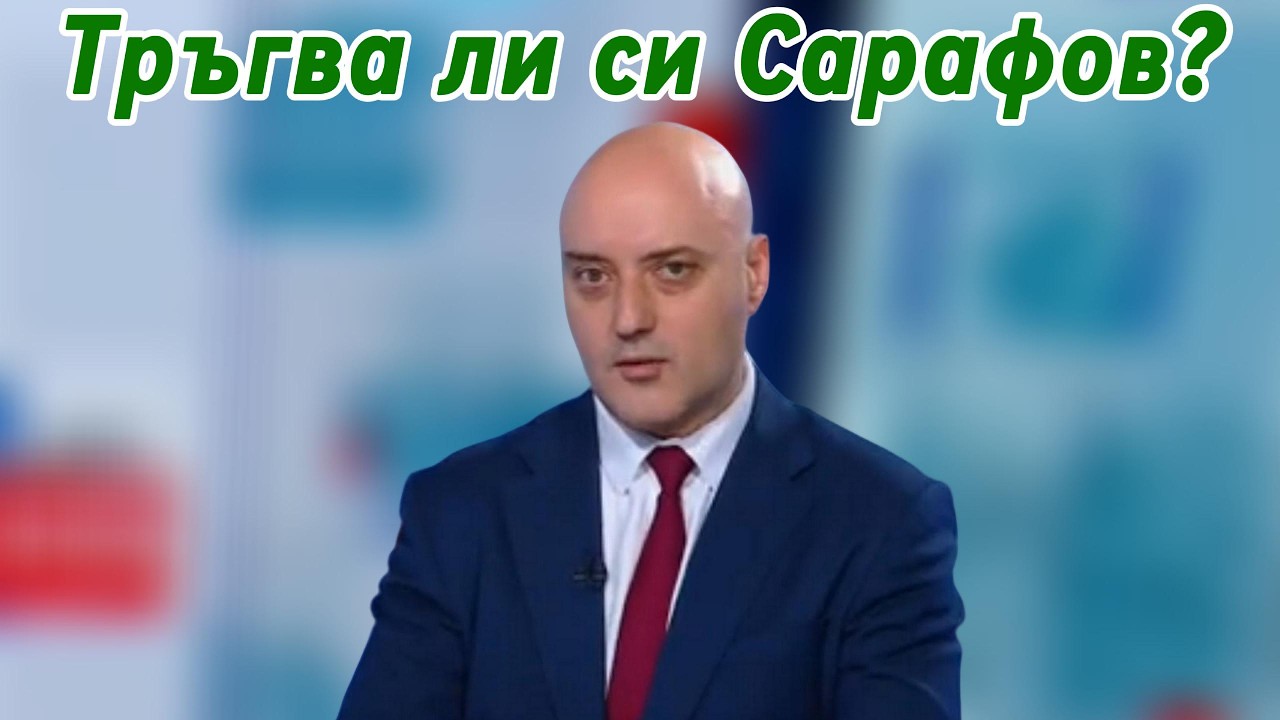 Тръгва ли си Сарафов