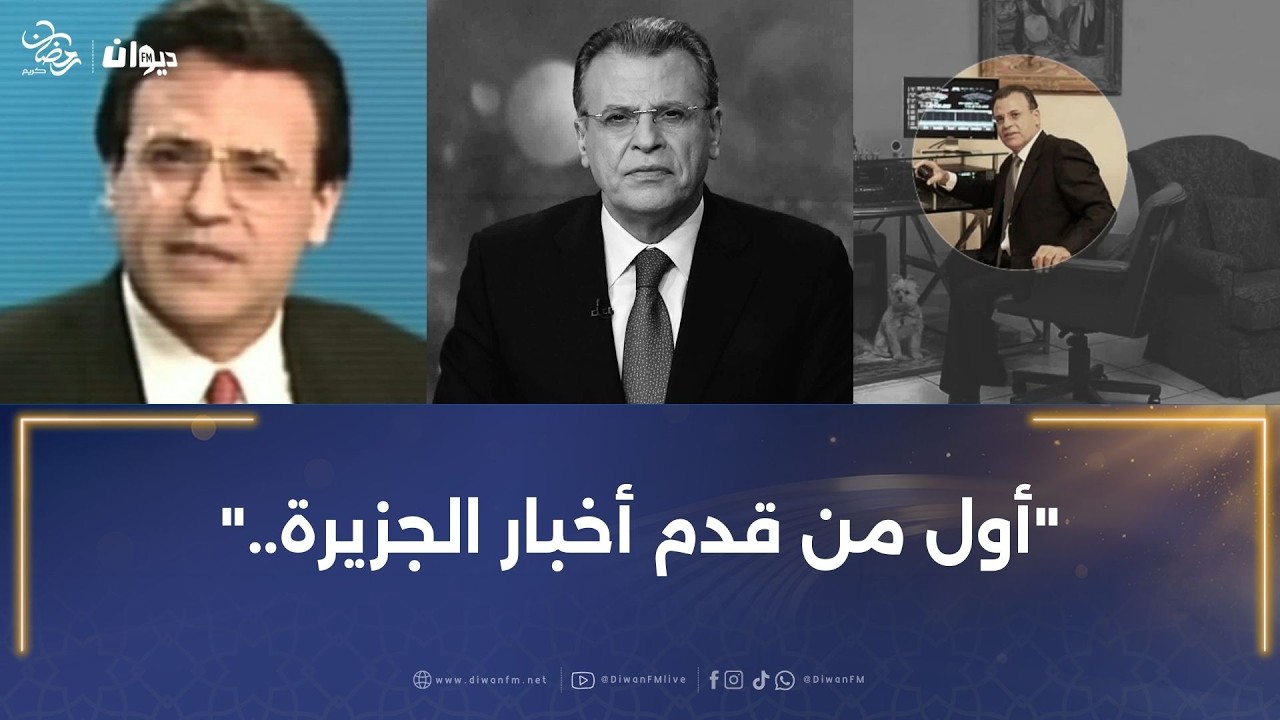 في مسيرة إعلامية خُلّدت في التاريخ .. وداعا 