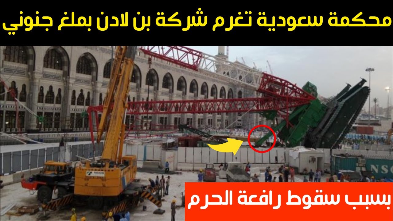 محكمة سعودية تغرم شركة بن لادن بملغ جنوني بسبب واقعة سقوط رافعة الحرم