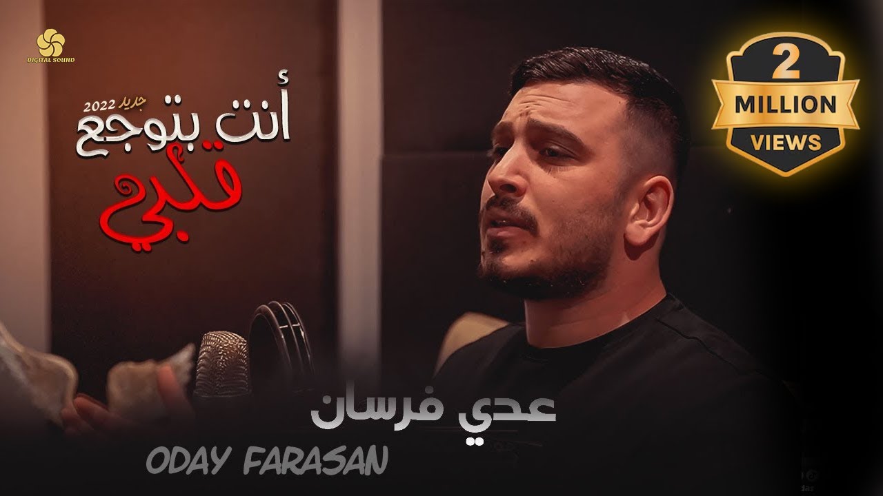 أنت بتوجع قلبي ♪ عدي فرسان Oday Fursan | Enta btoj3 klbe [Cover] 2022