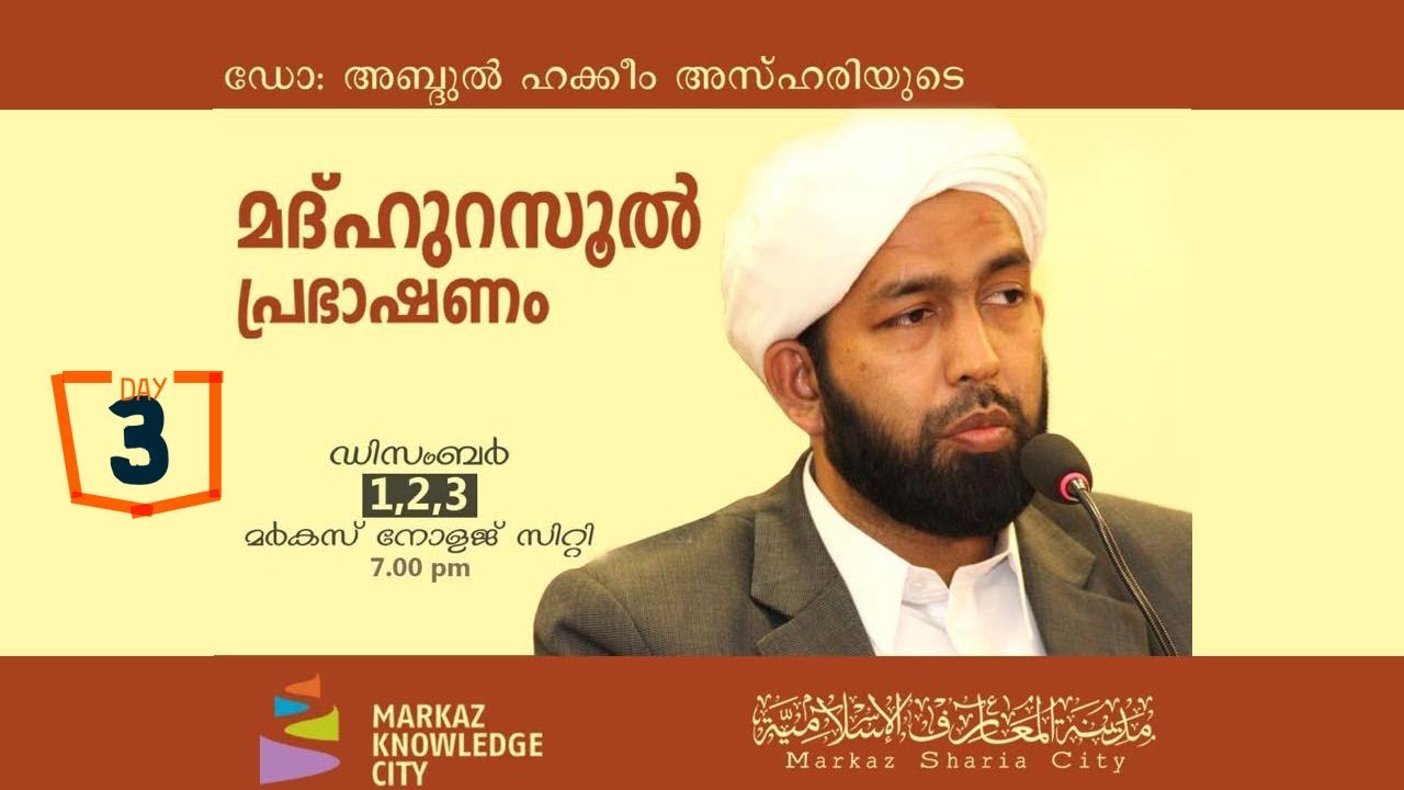 Madh Rasool Lecture | Dr. Muhammed Abdul Hakeem Azhari | Day 3