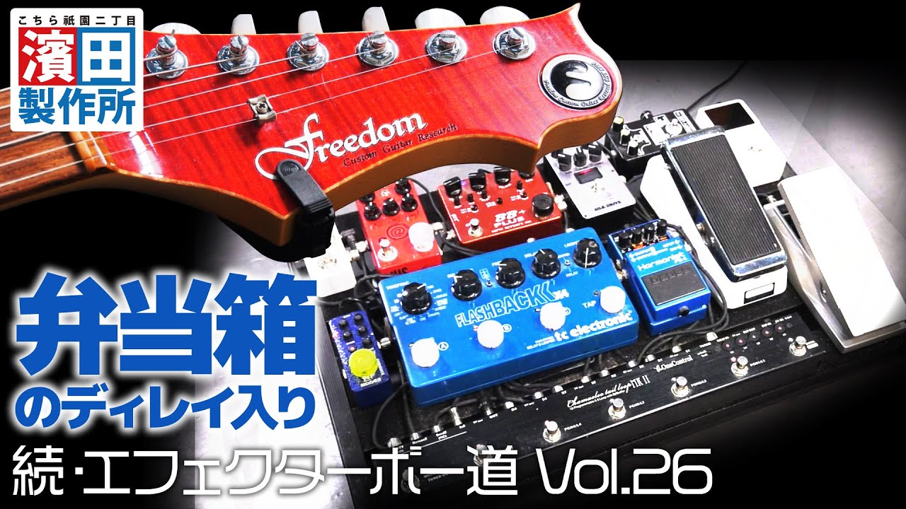 JUN SKY WALKER(S)との対バン歴を持つギタリストの箱庭！！「#130 続・エフェクターボー道Vol.26」こちら祇園二丁目濱田製作所