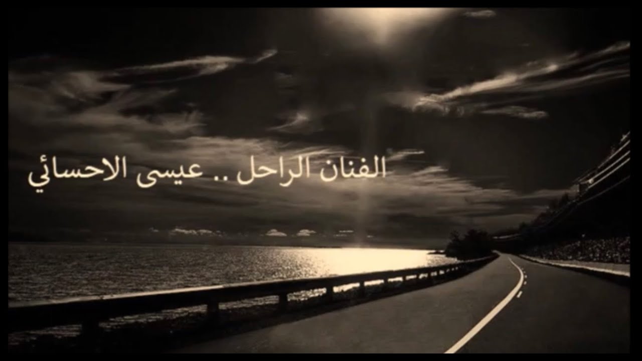 عيسى الاحسائي  يانظرعيني علامك