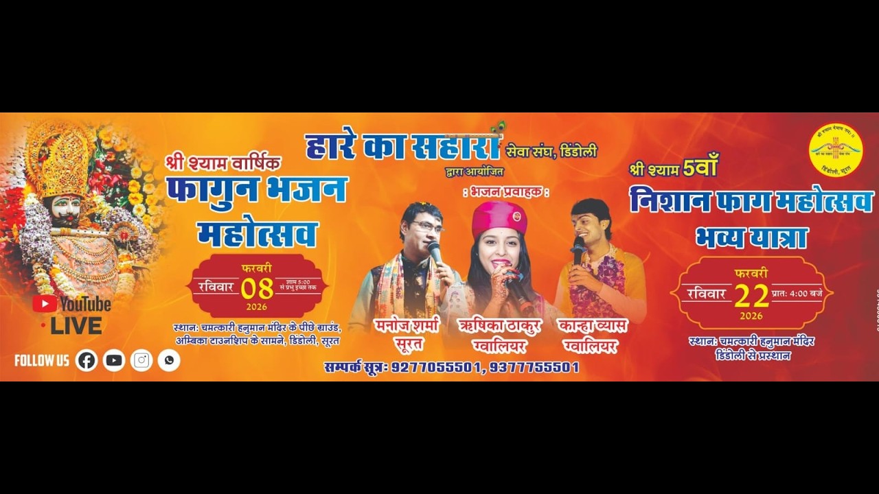 श्री श्याम वार्षिक फाल्गुन भजन मोहत्सव