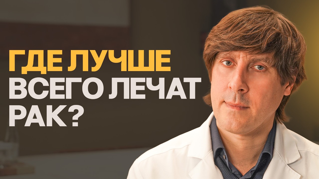 Лечение рака в России или за рубежом - что выбрать?