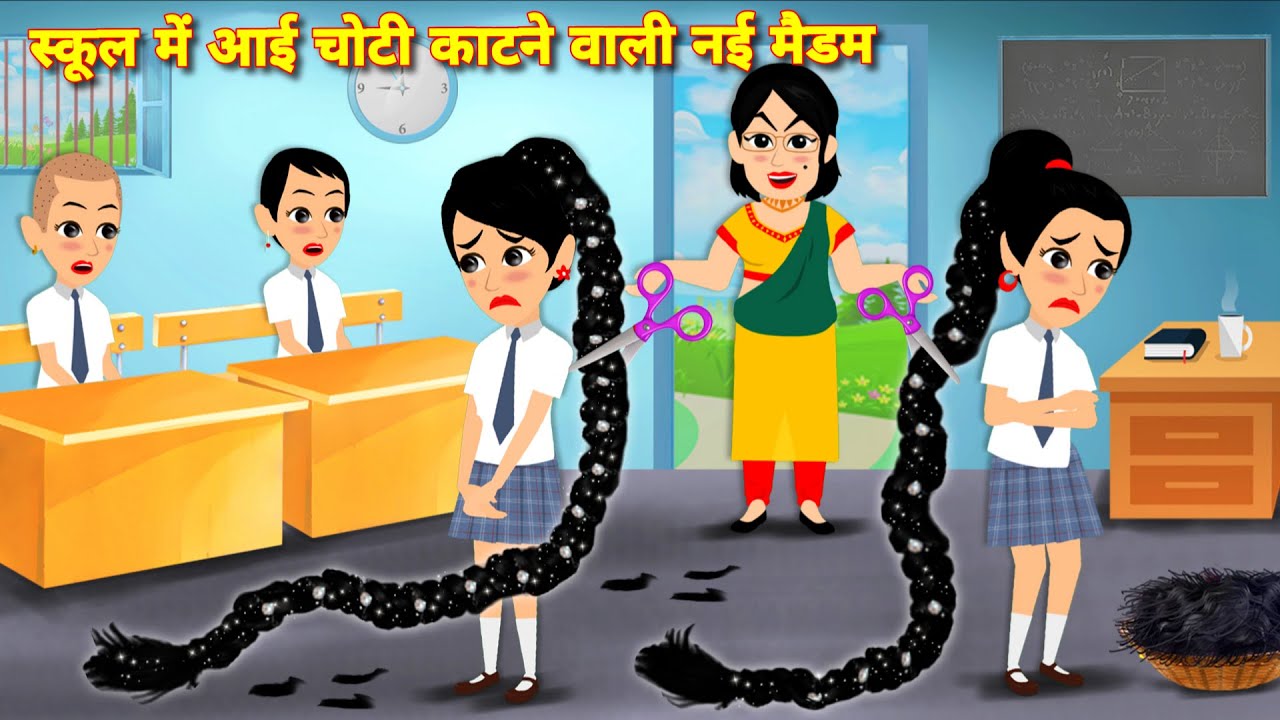 स्कूल मे आई चोटी काटने वाली नई मैडम School Story – The Mysterious New Madam | Latest hindi story