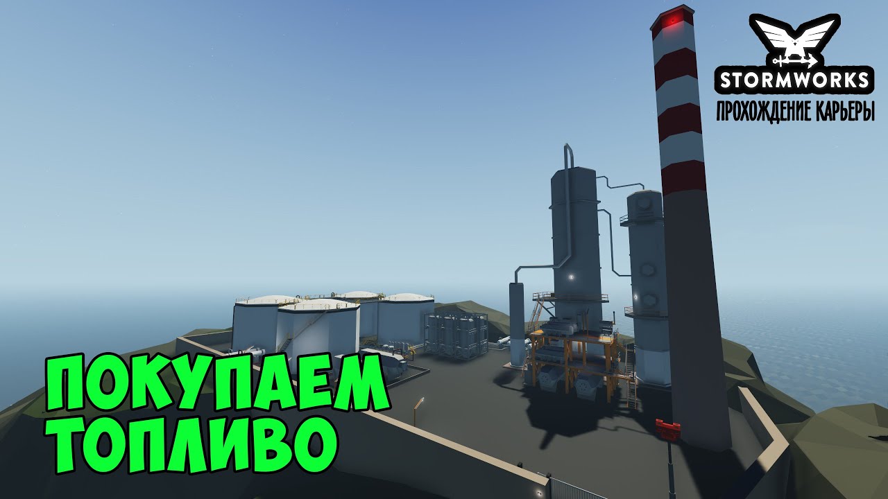 #14 - Закупаем топливо на Нефтеперерабатывающем заводе. Карьера в Stormworks Industrial Frontier DLC