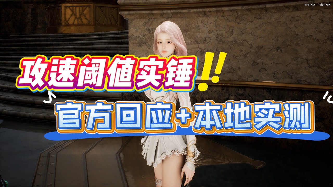 永恒之塔2攻速阈值实锤！官方回应+本地测试，别瞎跟风！