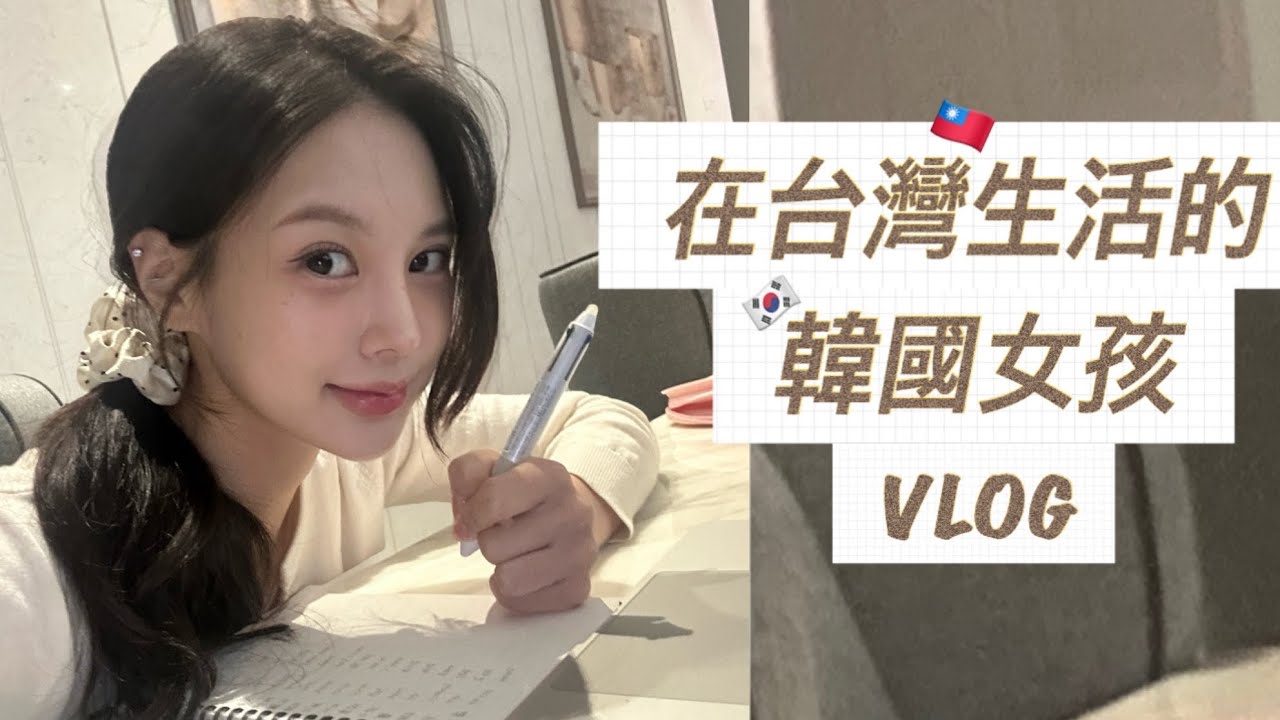 🇰🇷 韓國人在台灣的生活 #11｜開始練習說中文了！🗣️ /🛍️ 逛街・🛒 採買・🍳 做飯・📚 讀書的日常