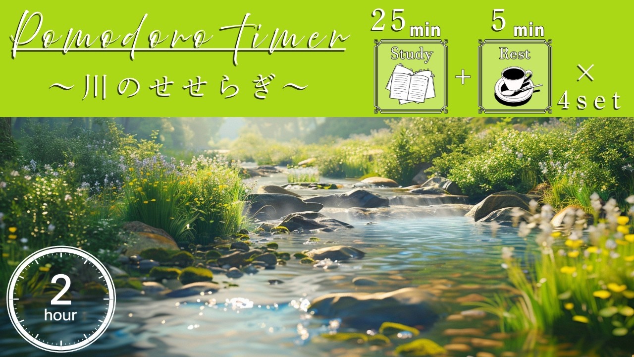 【勉強用・作業用BGM】川のせせらぎ、鳥の声、森の音で集中 |  歌声なし・インスト 【25分集中+5分休憩のポモドーロタイマー付き】