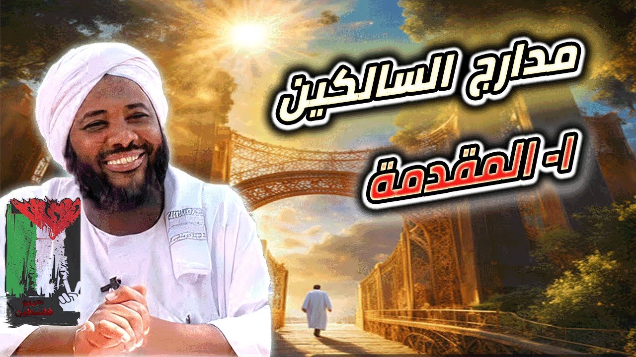 محمد سيد حاج | مدارج السالكين |  1- المقدمة #مدارج_السالكين