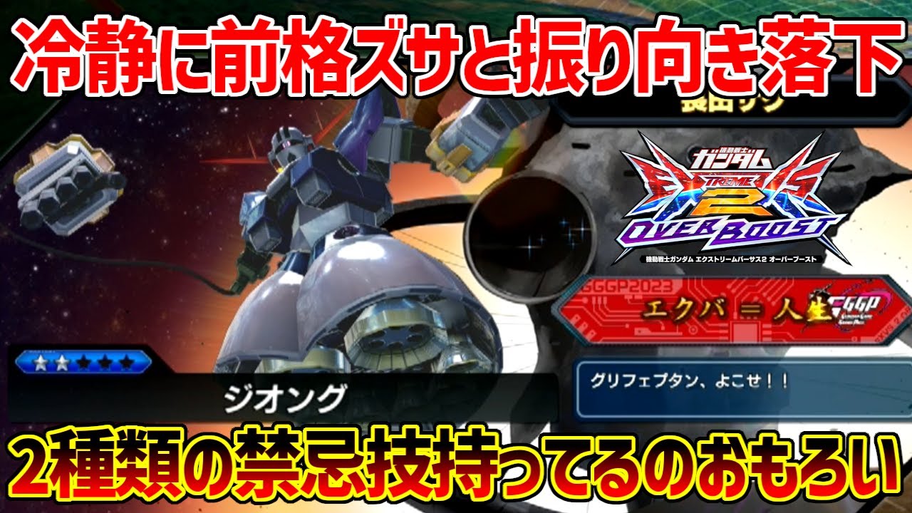 配信にてちょっとだけ才能開花した長田ジオング！次回作も家庭用DLCから続く黄金ムーブキャラは続投か！？【EXVSOB実況】【ジオング視点】【オバブ】【オーバーブースト】