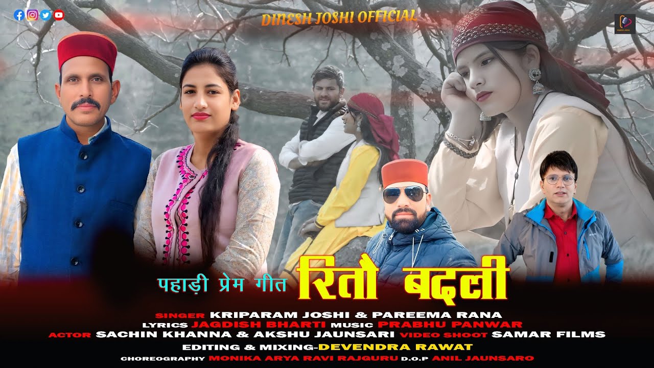 रितो बदली Reeto Badli | Latest Pahadi Himachali Song | By Kriparam Joshi & Pareema Rana |
