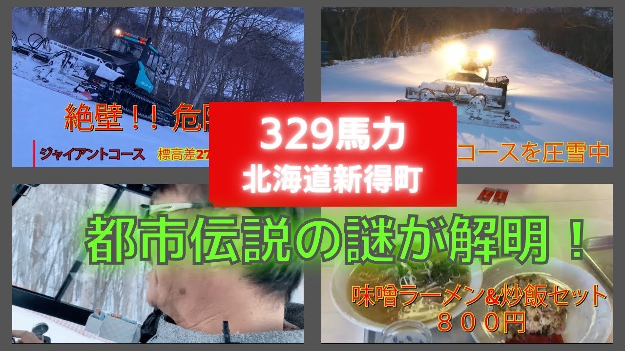 【竹内の1日】冬のルーティーン　新得山スキー場の都市伝説が今解明される！　斜度32度の上級者ゲレンデオノデラバーンとは？？