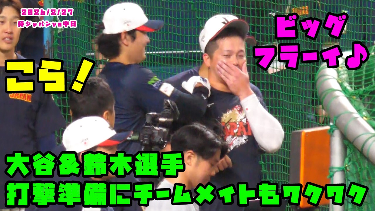 大谷＆鈴木選手　打撃準備にチームメイトもワクワク！！　2026/2/27 侍ジャパンvs中日