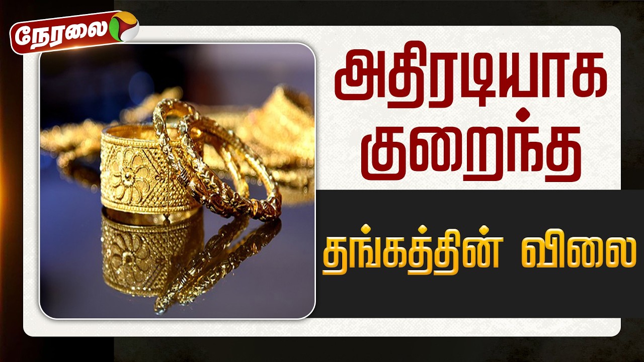 🔴LIVE: அதிரடியாக குறைந்த தங்கத்தின் விலை | Gold Rate | Silver Price