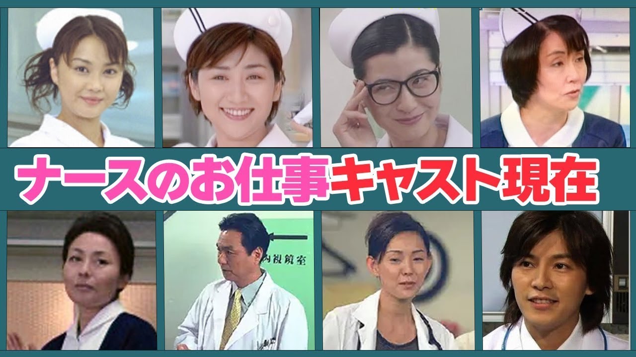 ナースのお仕事に出演したキャストの現在１０選