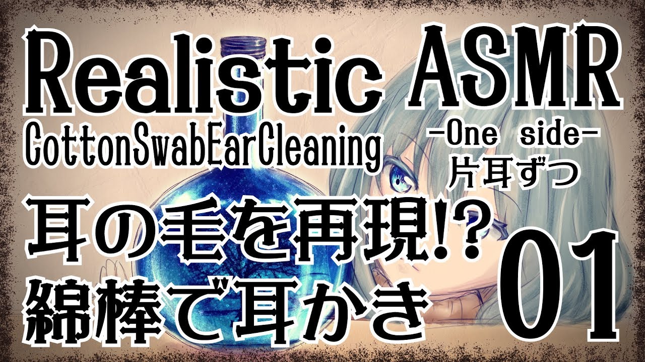 【ASMR】実際に耳かきされているような綿棒の音01-片耳ずつ- / Realistic CottonSwab EarCleaning-One side-#01【No Talking】
