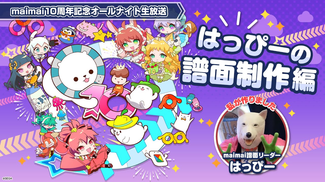 【maimai でらっくす】10周年生放送 第2部ダイジェスト配信（はっぴーの譜面制作編）
