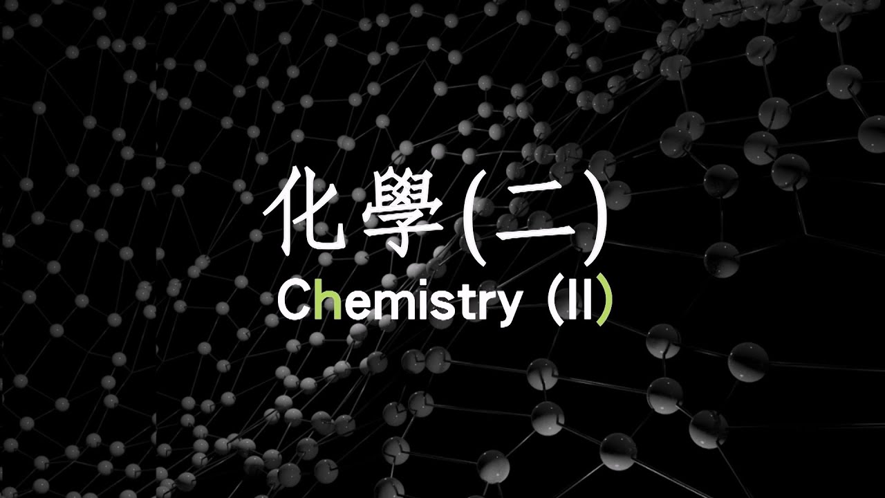 Lec01 化學(二)