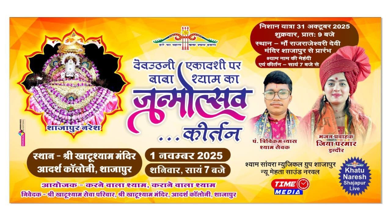 श्री श्याम जन्मोत्सव कीर्तन विशाल भजन संध्या का सीधा प्रसारण शाजापुर Khatushyammandirshajapur