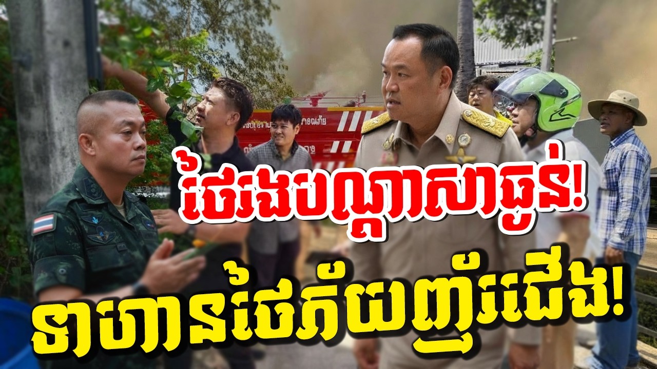 ថៃរងបណ្តាសាធ្ងន់ធ្ងរ! កក្រើក១០កន្លែងផ្ទួនៗ ប្រជាជនរត់បាតជើងសព្រាត ឯទាហានថៃភ័យញ័រជើង!