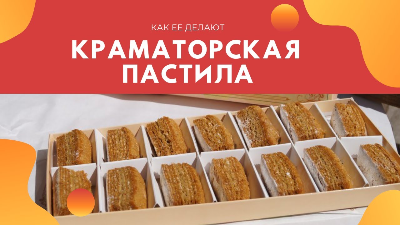 Краматорская пастила: как ее делают