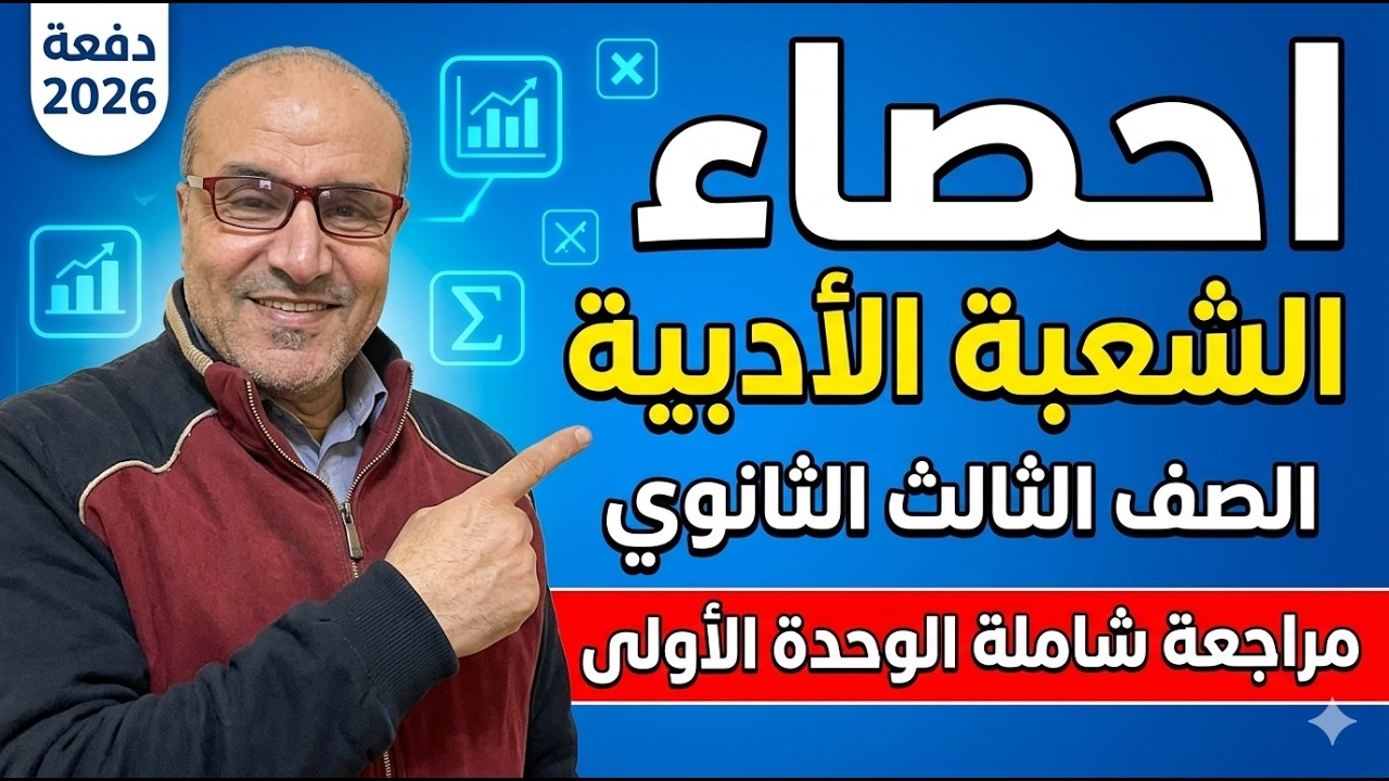 مراجعة احصاء 2026الوحدة الأولى