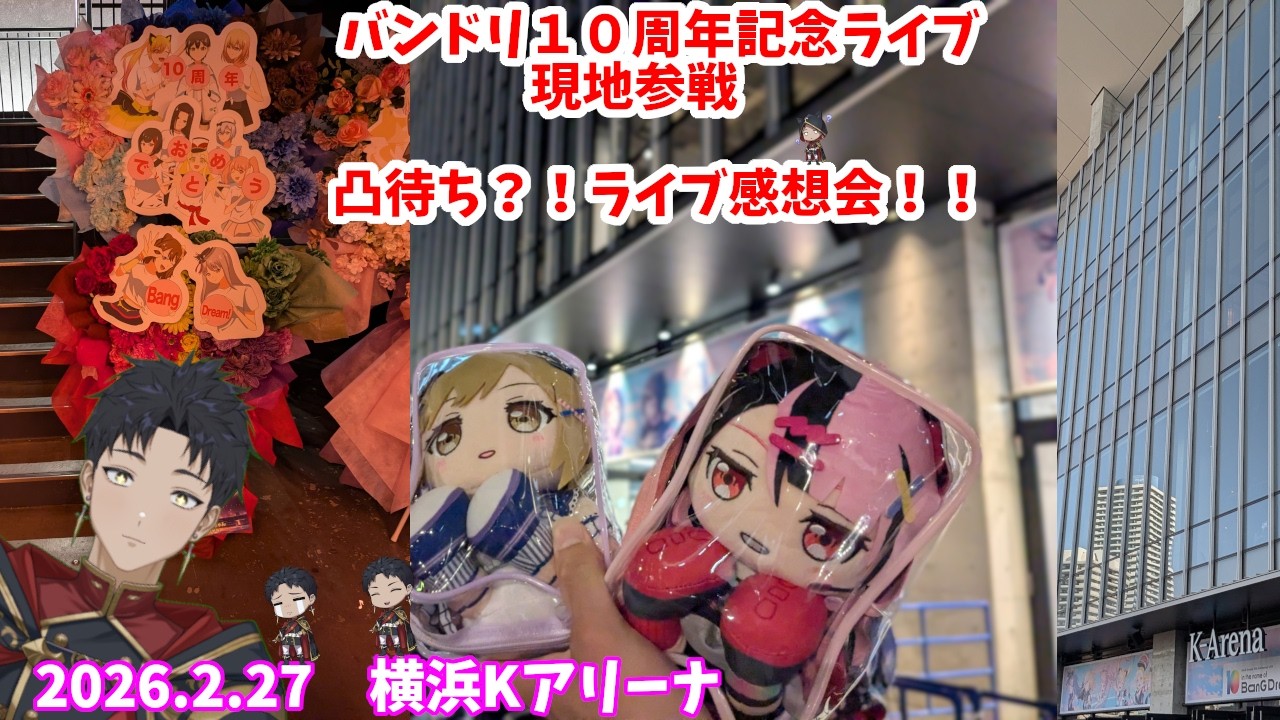 【＃バンドリ１０周年記念ライブ/雑談】あの感動と興奮を語る！！【星野覇円】