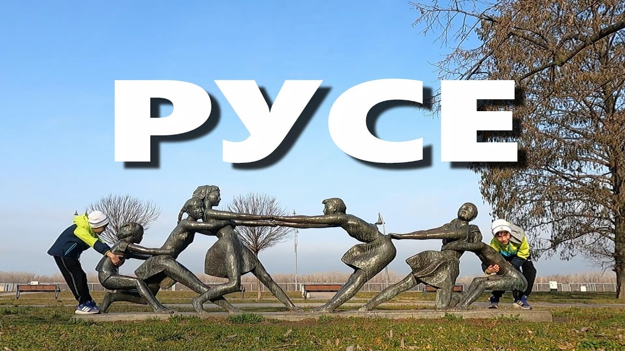 РУСЕ И НАОКОЛО