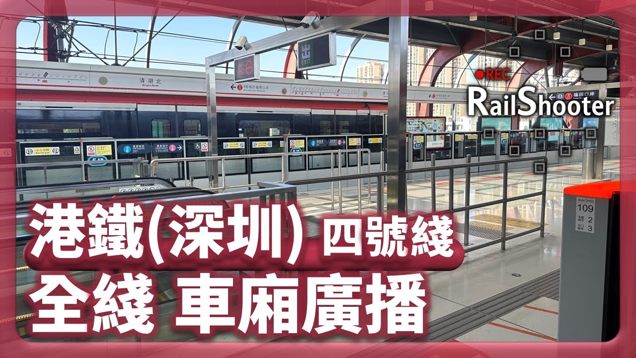 【廣播】港鐵(深圳) 四號綫全綫車廂廣播｜中國｜深圳地鐵｜十分鐘睇完！
