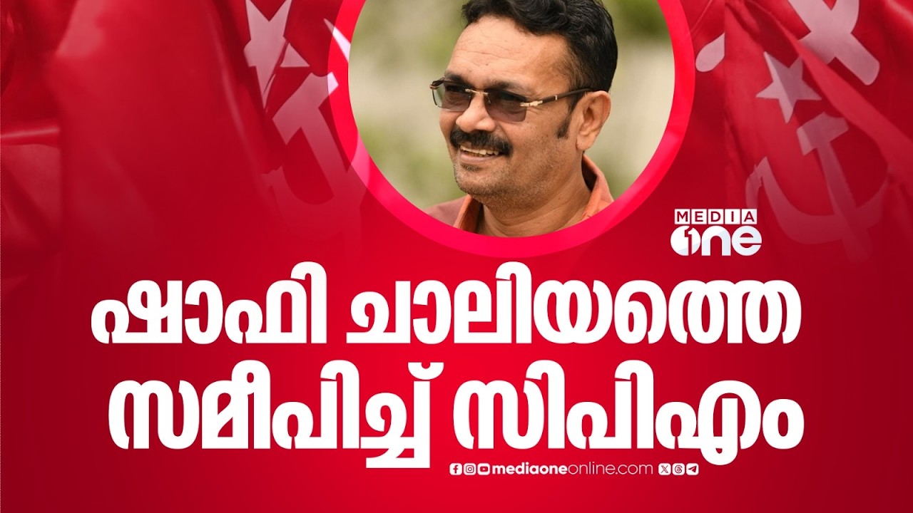 വള്ളിക്കുന്നിൽ സ്ഥാനാർഥിയാകാൻ ലീഗ് സംസ്ഥാന സെക്രട്ടറി ഷാഫി ചാലിയത്തെ സമീപിച്ച് LDF