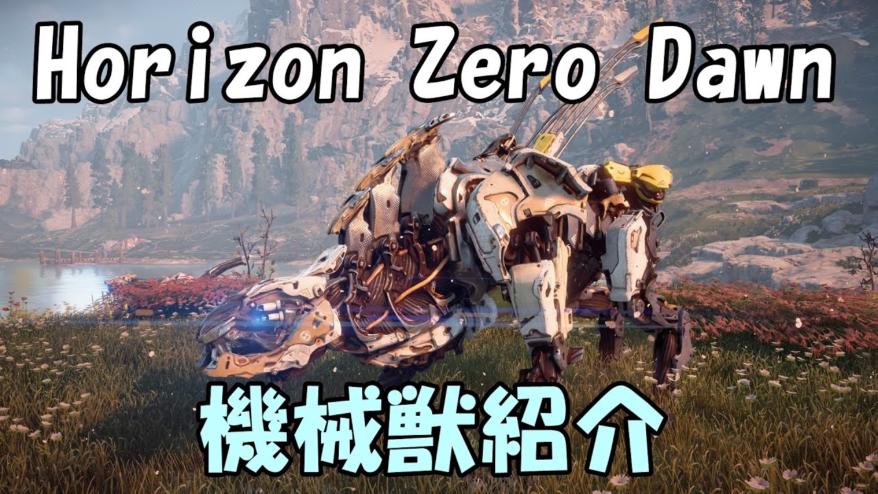 【ホライゾンゼロドーン】機械獣を倒すだけの動画