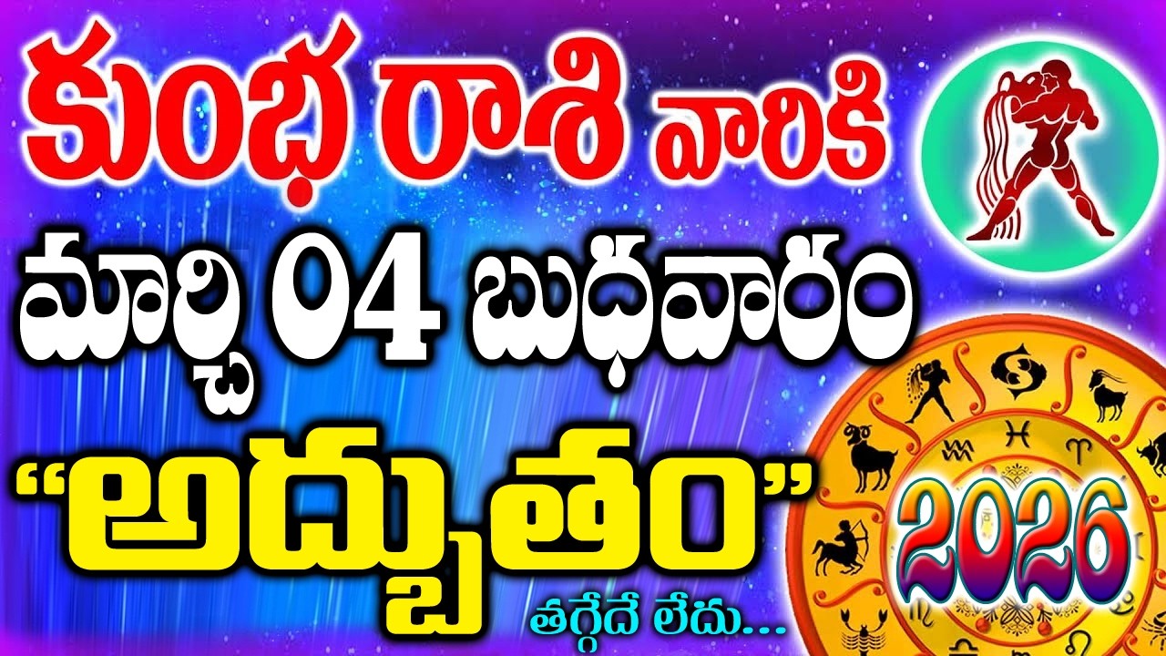 కుంభ రాశి వాళ్ళకి రేపు 4బుధవారం ఒక అద్భుతం