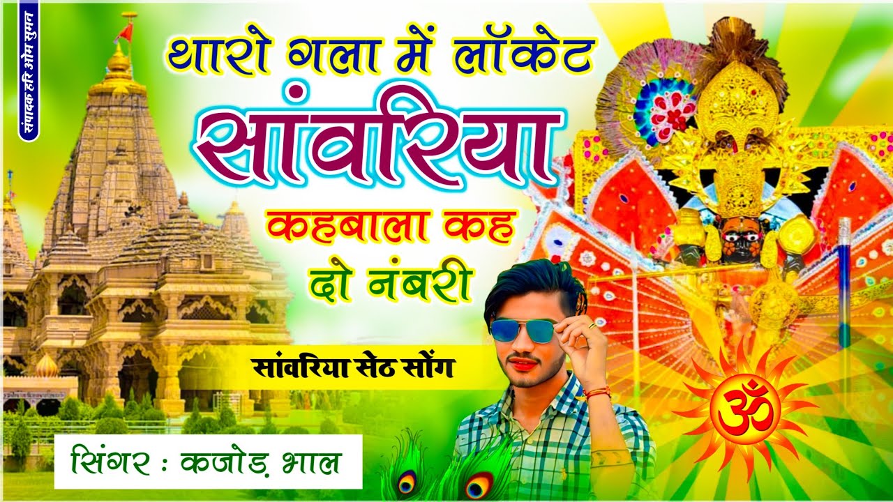 Kajod Bhal !! Sanwariya Seth Song || थारो गला में लॉकेट सांवरिया कहबाला कह दो नंबरी || सांवरिया सेठ 