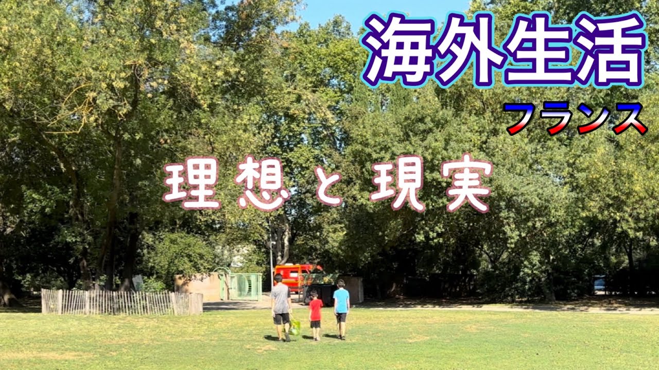 【海外生活Vlog】🇫🇷フランス海外生活　『理想と現実』　孤独との闘い！！