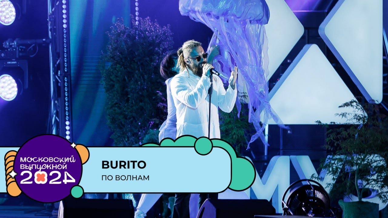 BURITO — ПО ВОЛНАМ | МОСКОВСКИЙ ВЫПУСКНОЙ 2024