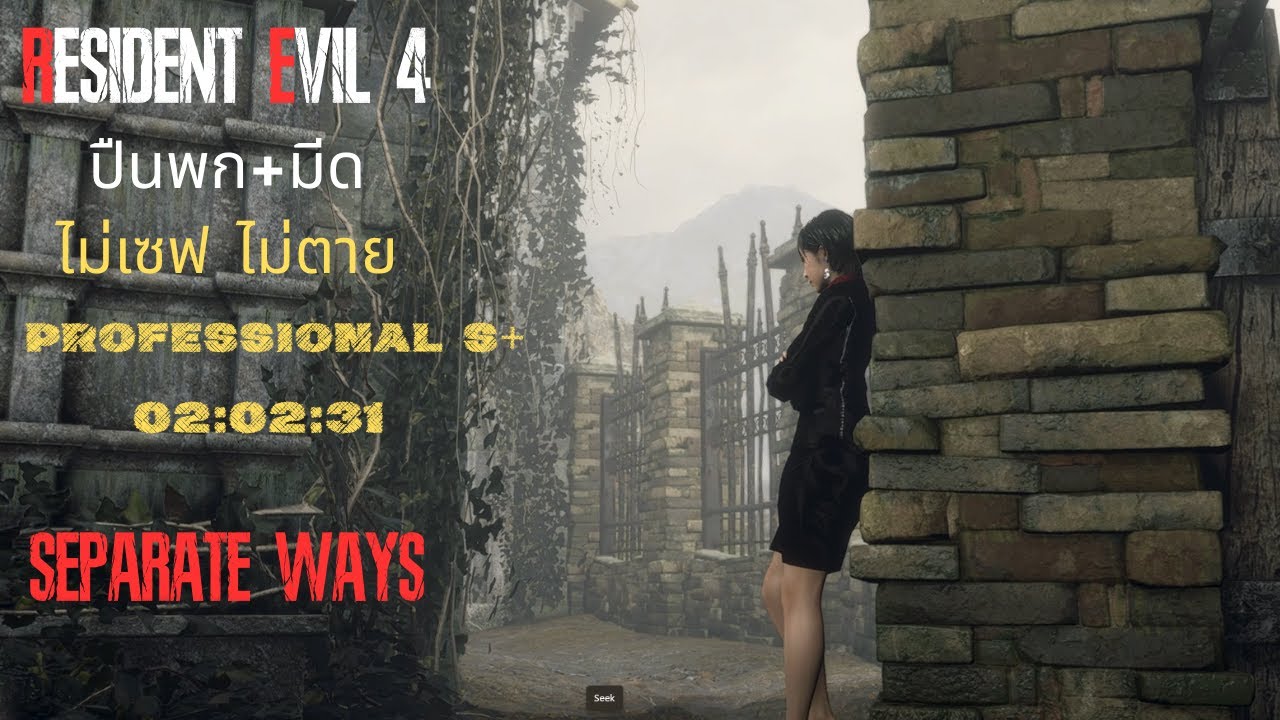 Resident evil 4 Remake, Separate Ways, Pro S+, ปืนพก+มีด, ไม่เซฟ - ไม่ตาย