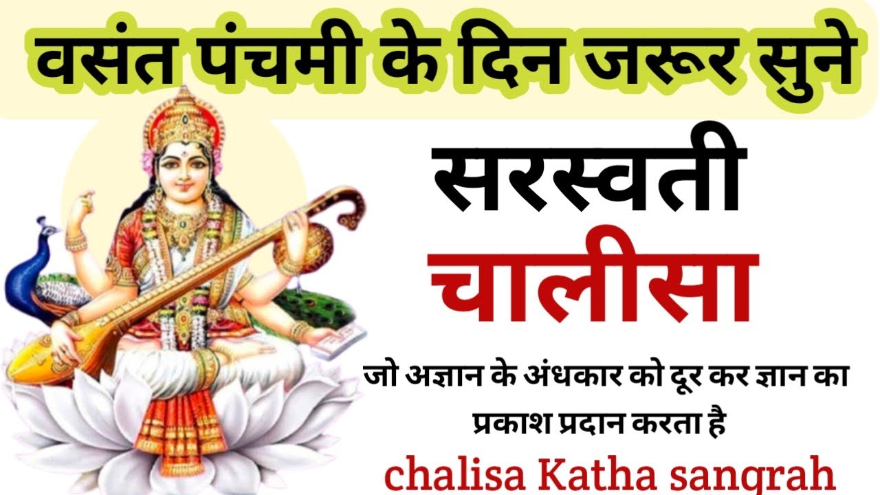 आज बसंत पंचमी में सुने श्री सरस्वती चालीसा | Listen to Shri Saraswati Chalisa on Basant Panchami.