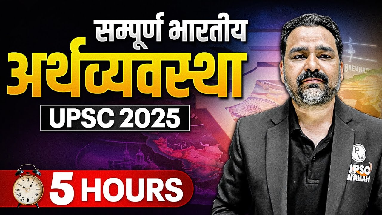 UPSC 2025: Complete Indian Economy in One Shot | संपूर्ण भारतीय अर्थव्यवस्था | PW OnlyIAS