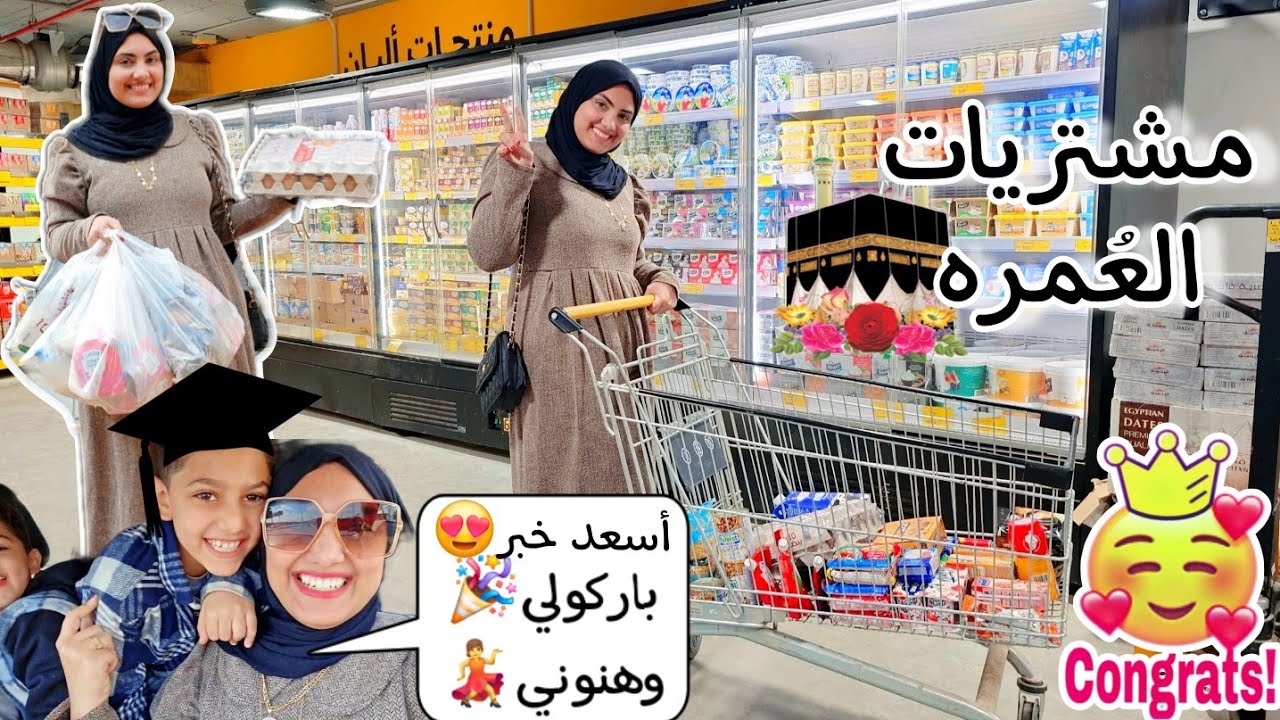 سمعوني أحلي زغروطه💃🎉صحيت علي أسعد خبر😍وتعبي مراحش هدر🧑‍🎓شكراً يا الله🤲وأخيراً مشتريات العُمرة🕋🤗