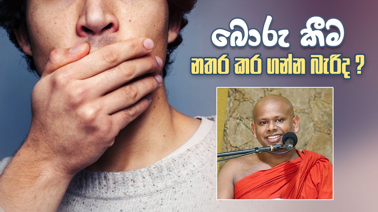 බොරු කීම නතර කර ගන්න බැරිද ? | Walimada Saddaseela Swamin Wahanse