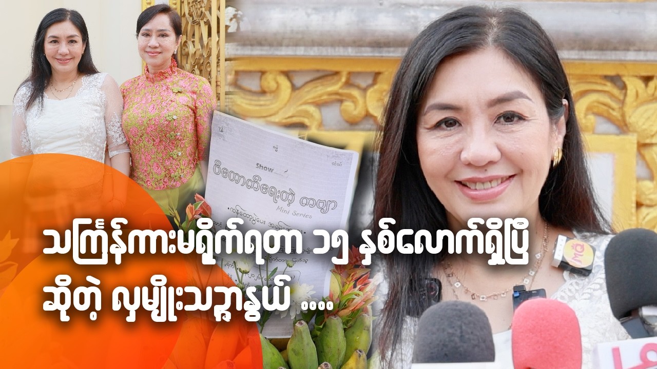 သင်္ကြန်ကားမရို-က်ရတာ ၁၅ နှစ်လောက်ရှိပြီ ဆိုတဲ့ လှမျိုးသဉ္ဇာနွယ်