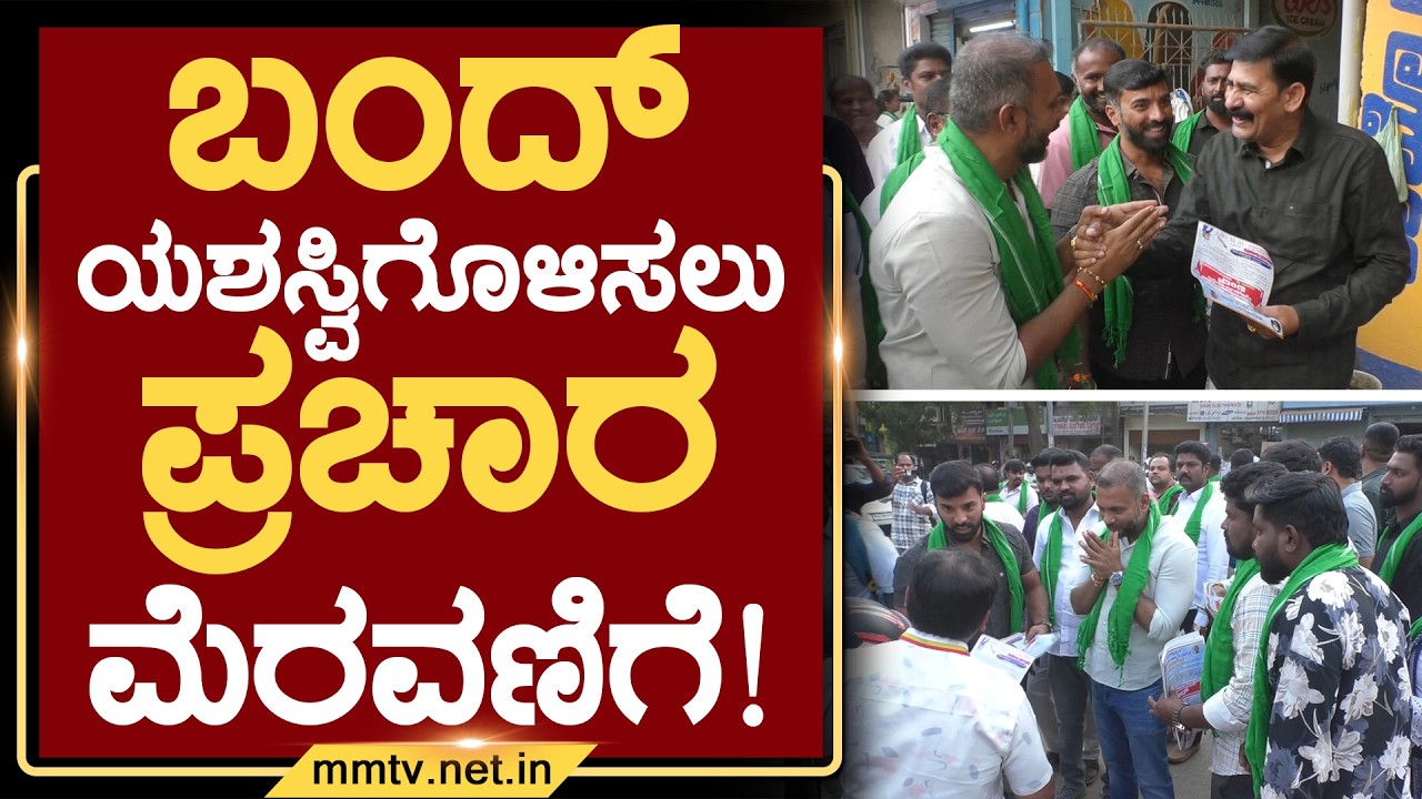 ಬಂದ್ ಯಶಸ್ವಿಗೊಳಿಸಲು ಪ್ರಚಾರ ಮೆರವಣಿಗೆ ! | ಚಿಕ್ಕಬಳ್ಳಾಪುರ @MMTV-News 14-03-2026