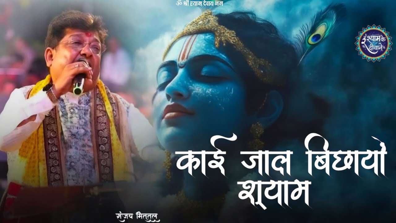 काई जाल बिछायों श्याम जो देखियो फंसतो जावे हैं 🥹| भाव भरा श्याम भजन Sanjay Mittal | #sanjaymittal 