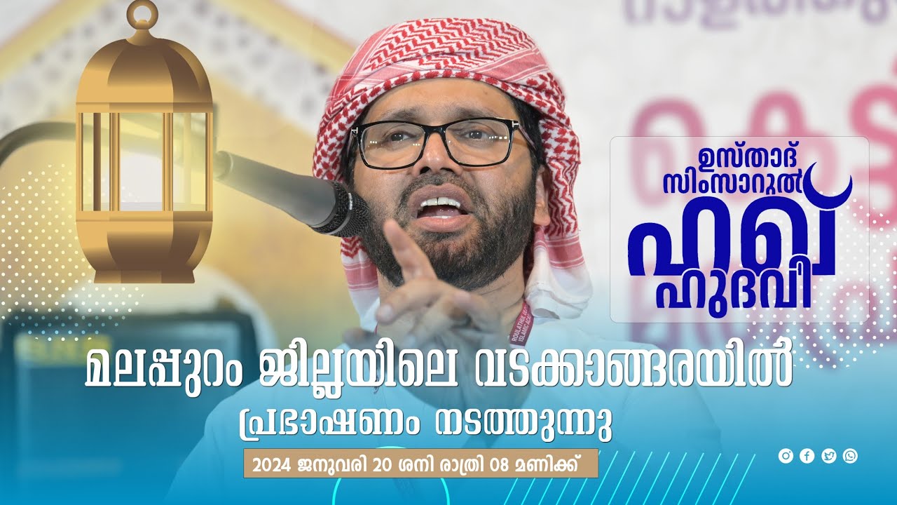 SIMSARULHAQ HUDAWI USTHAD LIVE SPEECH lമലപ്പുറം ജില്ലയിലെ വടക്കാങ്ങരയിൽ l 20/01/2024