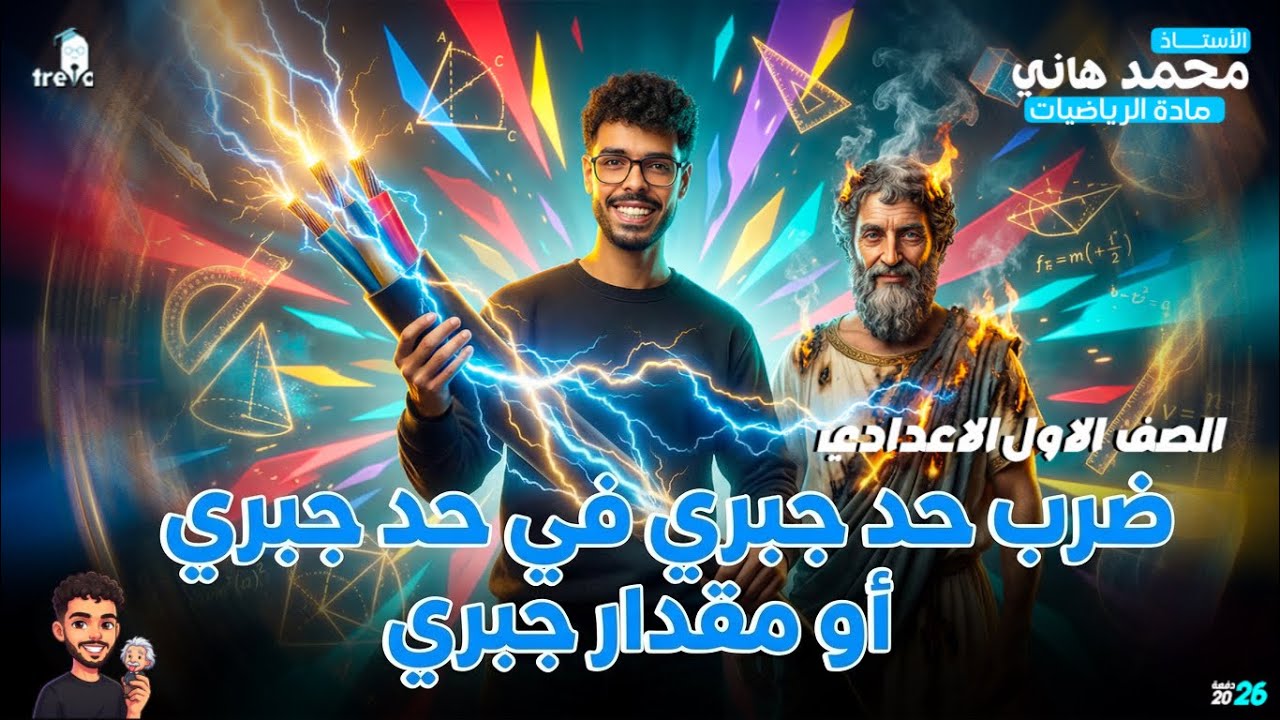 شرح ضرب حد في حد جبري أو مقدار جبري | رياضيات أولى إعدادي الترم الثاني 2026 | المنهج الجديد