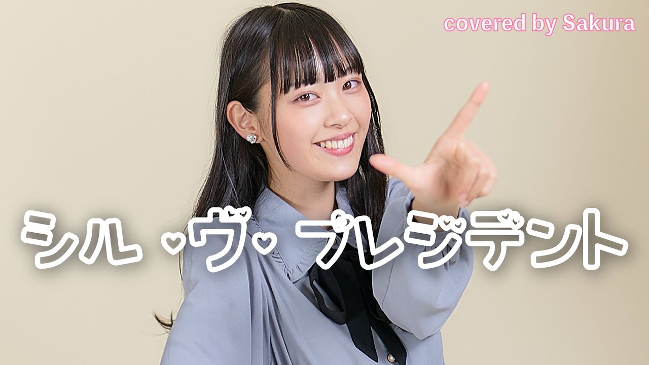 シル・ヴ・プレジデント / P丸様。 covered by Sakura【ナナホシ管弦楽団】